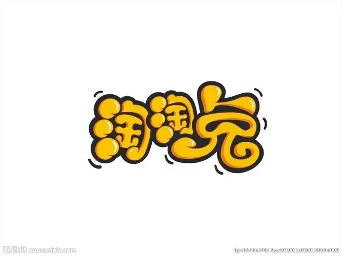 卡通字体设计图片