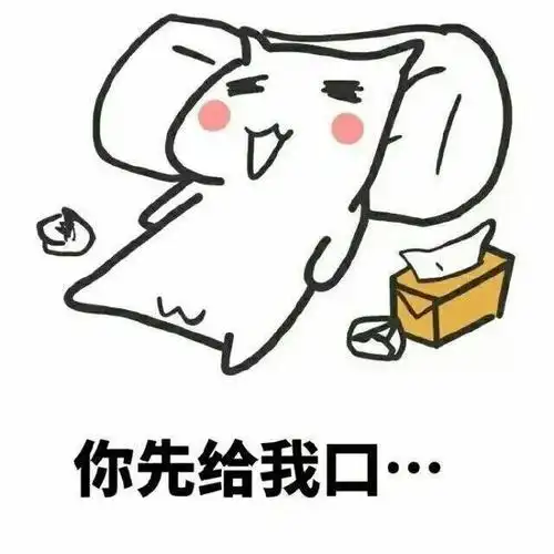 给我口下叭-搞笑表情包-聊天图片表情包-表情包网站