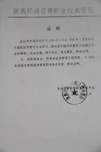 5月18日陕西经济管理职业技术学院为李瑞华出具的毕业证明李瑞华2003