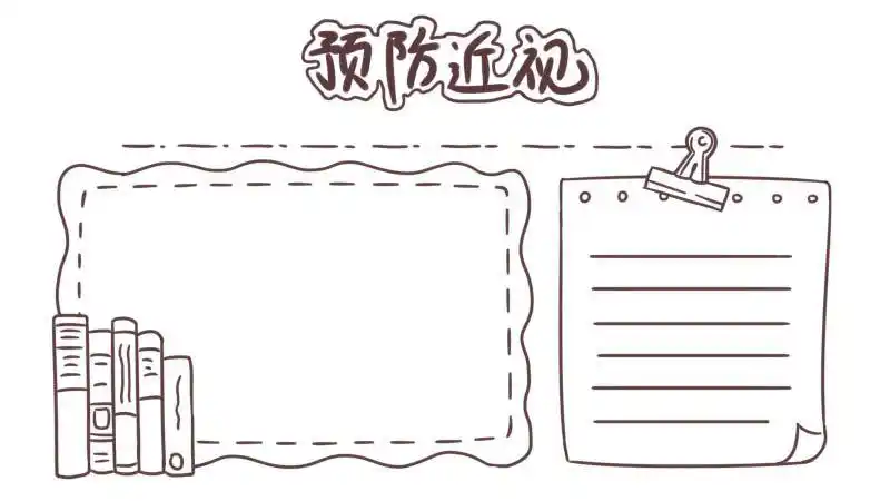 爱护眼睛预防近视手抄报