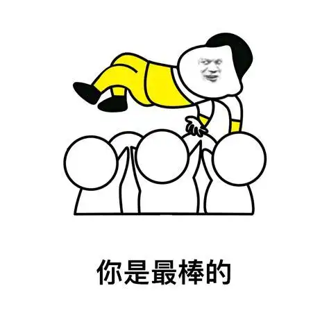 你是最棒的图片_老公你是最棒的 表情包系列之家_中国排行网