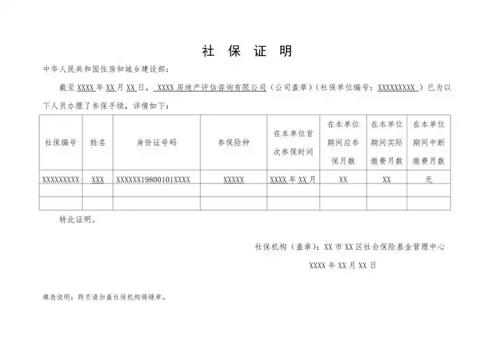 房地产估价师初始注册社会保险缴纳凭证原件的扫描件