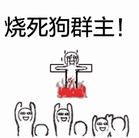 烧死gif群主gif暴漫gif十字架gif
