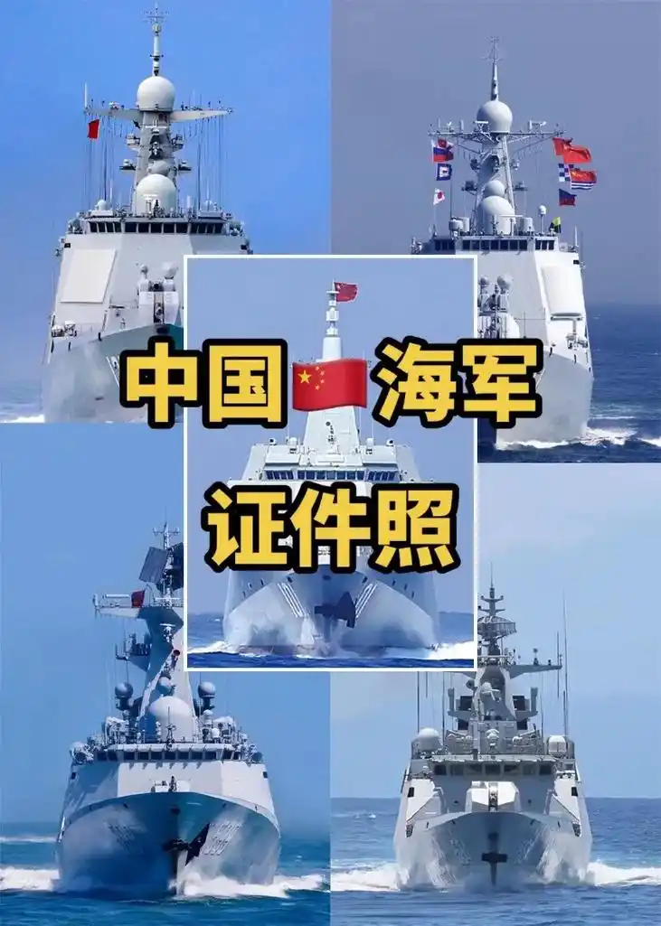 中国海军9899现役部分舰艇"证件照"请您选购您的大驱 #0 - 抖音
