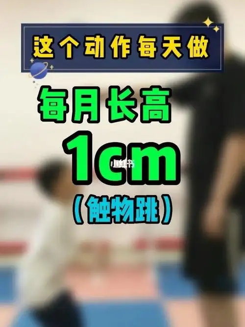 每月长高1cm,这个动作每天做!_长高_孩子长高_母婴_育儿经验
