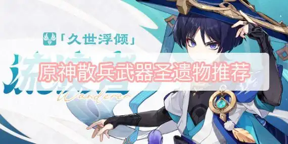 原神散兵武器圣遗物推荐