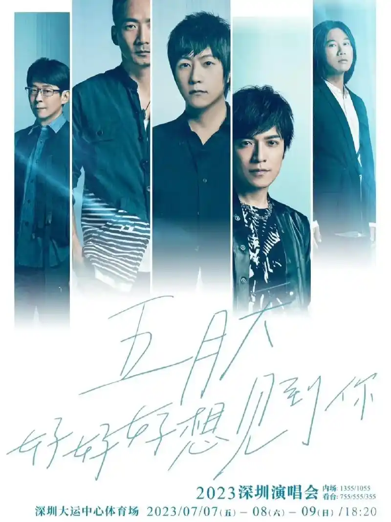 五月天好好好想见你演唱会深圳站.久别重逢如约而至因为知足所 - 抖音