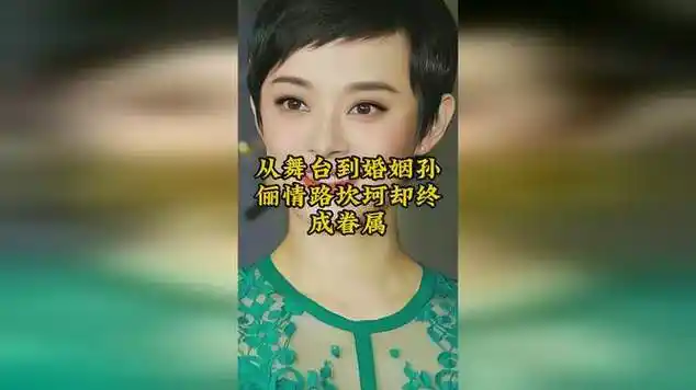 从舞台到婚姻,孙俪情路坎坷却终成眷属|钱枫|娱乐爆料_网易视频