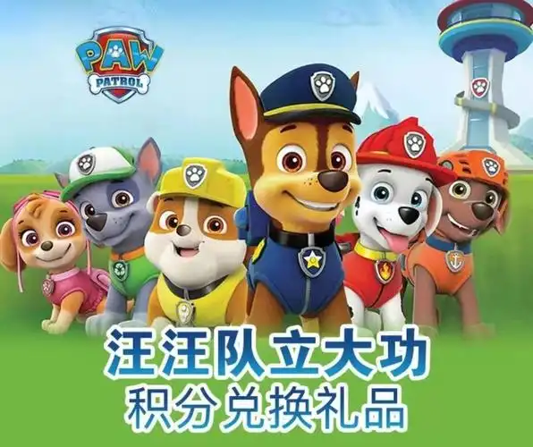 【福利】积分兑礼品,在这等着你!_汪汪队