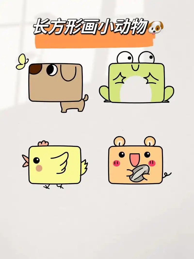 简笔画:长方形画小动物.第一步:画出小狗表情 第二步:画出身 - 抖音