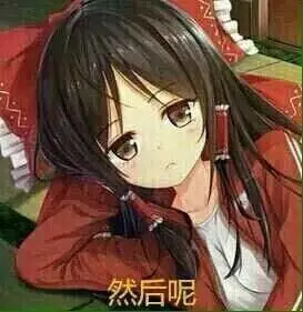 二次元表情包第1页