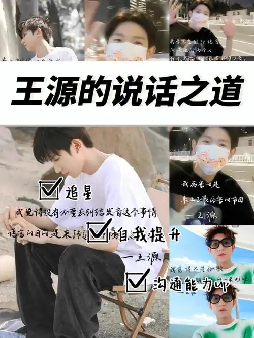 文字摘抄|王源的说话之道