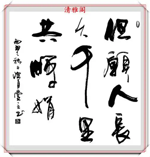 中书协草书大家傅平,新体草书创作精品欣赏,笔走龙蛇,鸾漂凤泊_书法