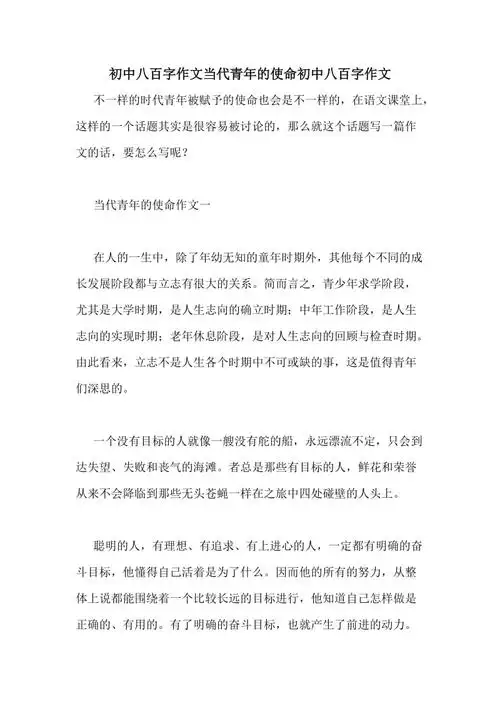 初中八百字作文当代青年的使命初中八百字作文