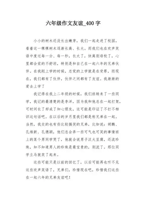 六年级作文友谊400字