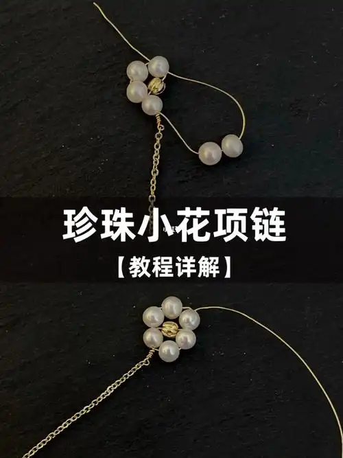 串珠教程右滑解锁珍珠小花项链
