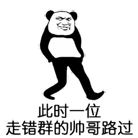 熊猫头路过表情包 - 熊猫头路过微信表情包 - 熊猫头路过qq表情包