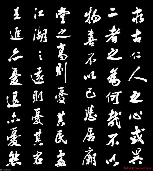 米芾书法字帖欣赏《岳阳楼记》(8)