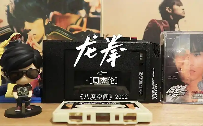 【磁带试听】龙拳-周杰伦 | 以敦煌为圆心的东北东 这民族的海岸线像