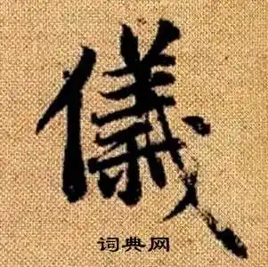 仪怎么写好看仪字的书法写法仪毛笔书法欣赏