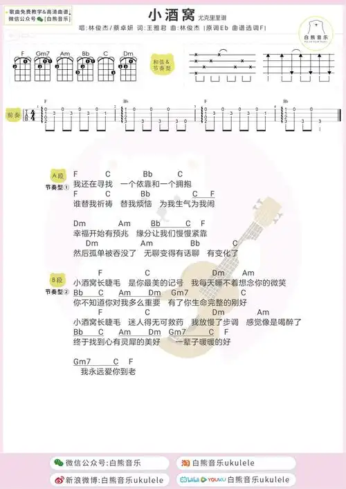 林俊杰小酒窝尤克里里谱吉他谱弹唱视频教学白熊音乐