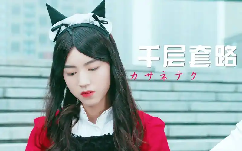 王俊凯千层套路凯莉大小姐教你如何撩汉