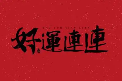 好运连连矢量毛笔书法字