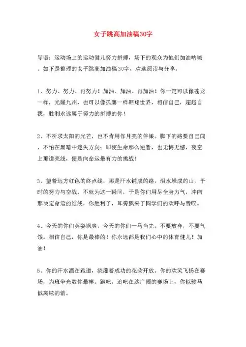 女子跳高加油稿30字.doc