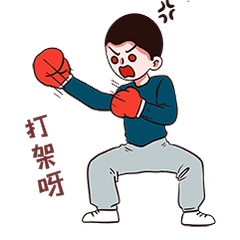 生气拳击打架打人揍人表情包动图gif