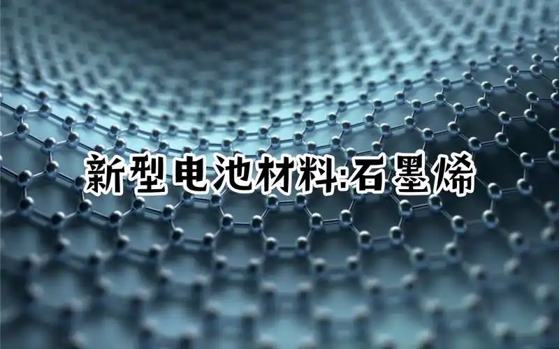 新型电池材料:石墨烯