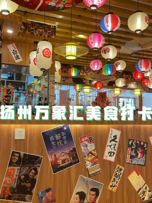 扬州万象汇美食浅草君日本料理店