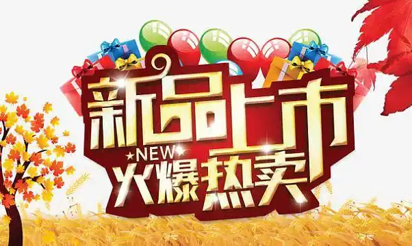 新品上市宣传海报