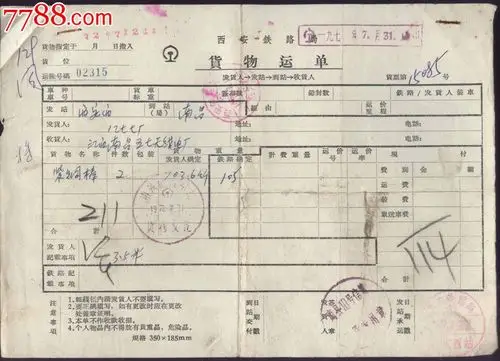 西安铁路局货物运单