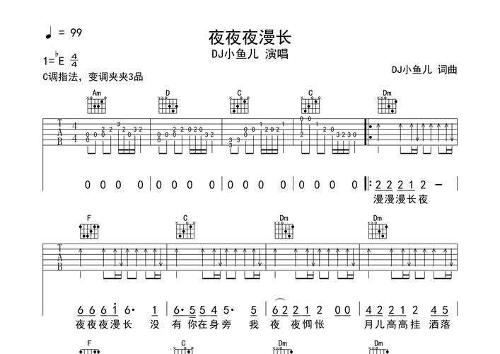 夜夜夜漫长(弹唱谱)吉他谱(图片谱,弹唱,吉他弹唱,吉他谱)_dj小鱼儿