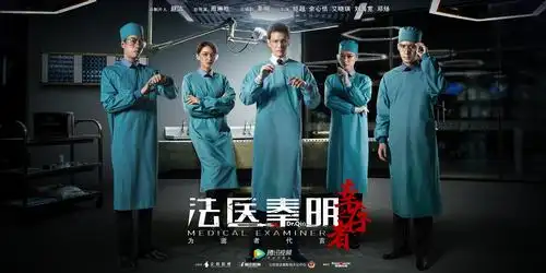 《法医秦明之幸存者》主海报