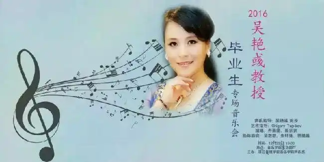吴艳彧教授学生毕业生独唱音乐会侧记