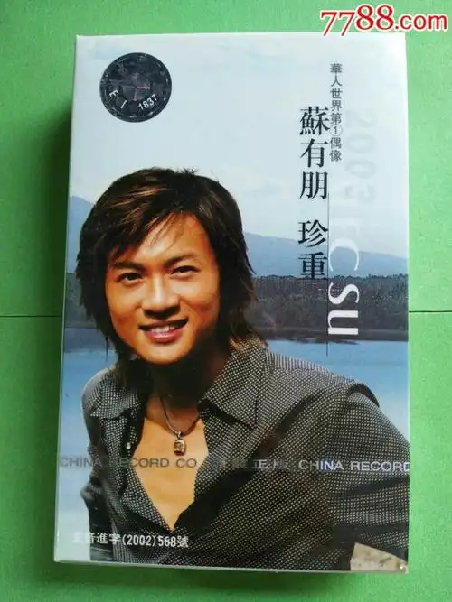 苏有朋《珍重》