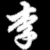 好看李字图片头像_微信头像图片大全