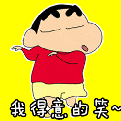 soogif soogif出品 蜡笔小新新番 小新 可爱 动漫 二次元 我得意地笑