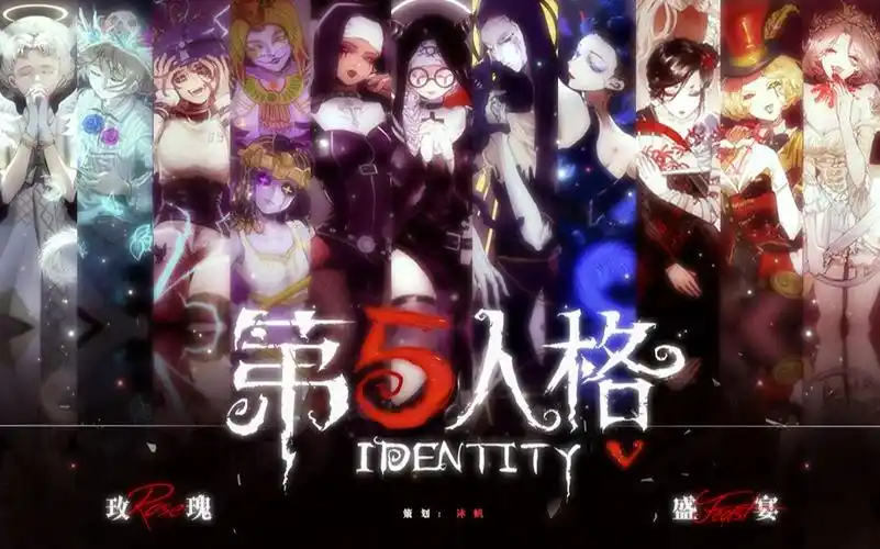 第五人格‖玫瑰群像曲《玫瑰血宴》-从不空雾刃的杰小皇-第五-哔哩
