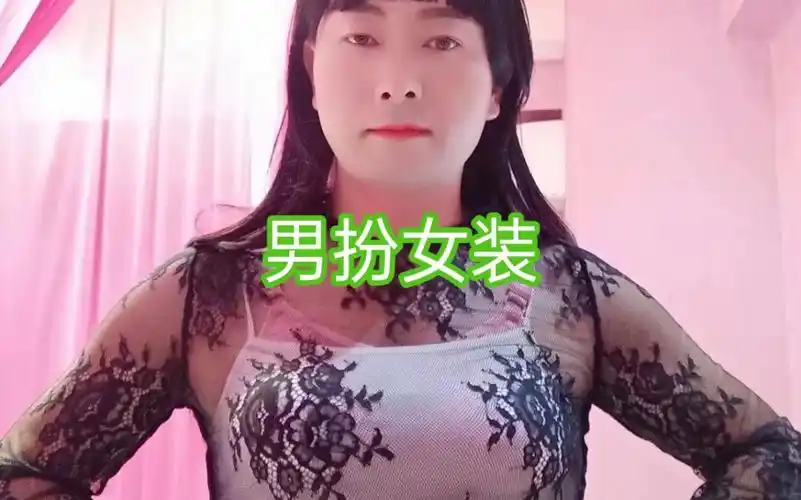 反串角色男扮女装