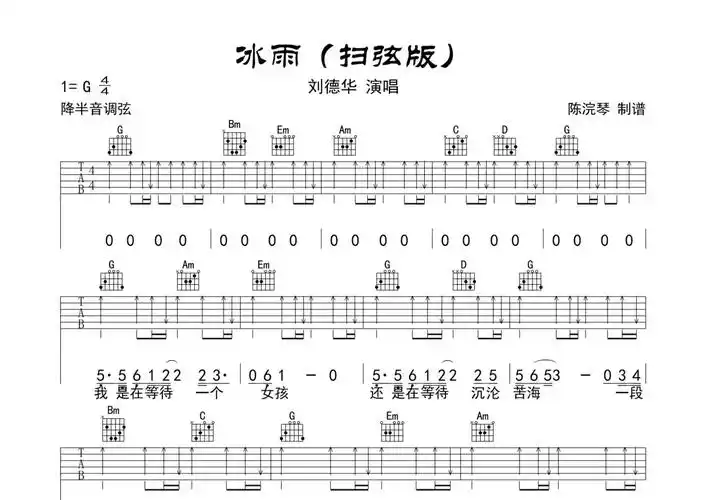 刘德华冰雨吉他谱g调吉他弹唱谱扫弦版