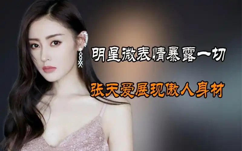 明星微表情暴露一切,蔡徐坤示意保安选网红,张天爱展现傲人身材