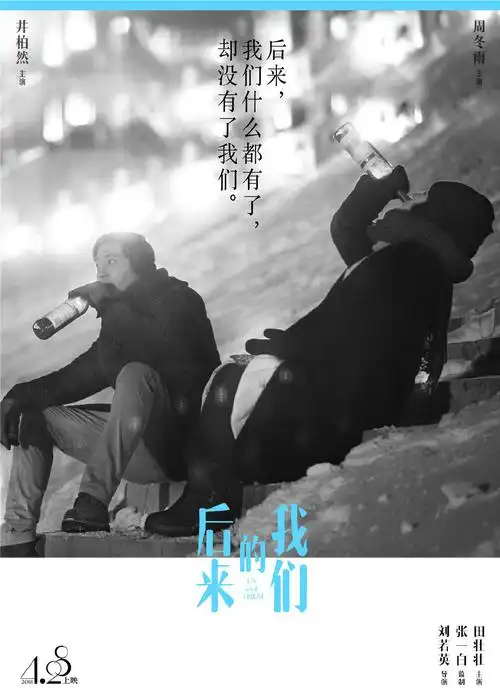 电影后来的我们最新海报图片