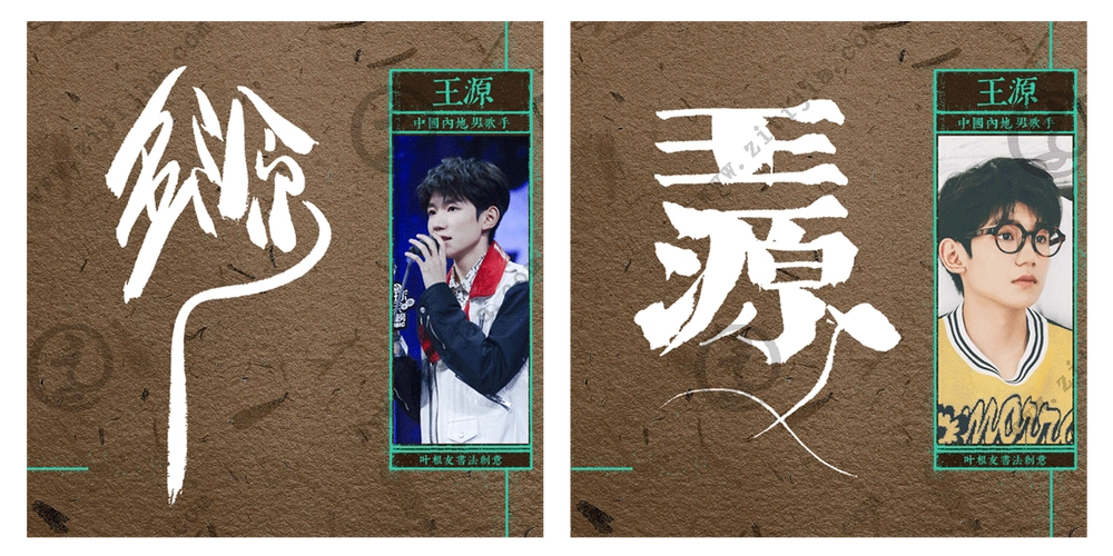 当之无愧的"00后标杆艺人"王源名字创意设计_字体家