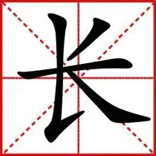 汉字笔画竖提的简笔画