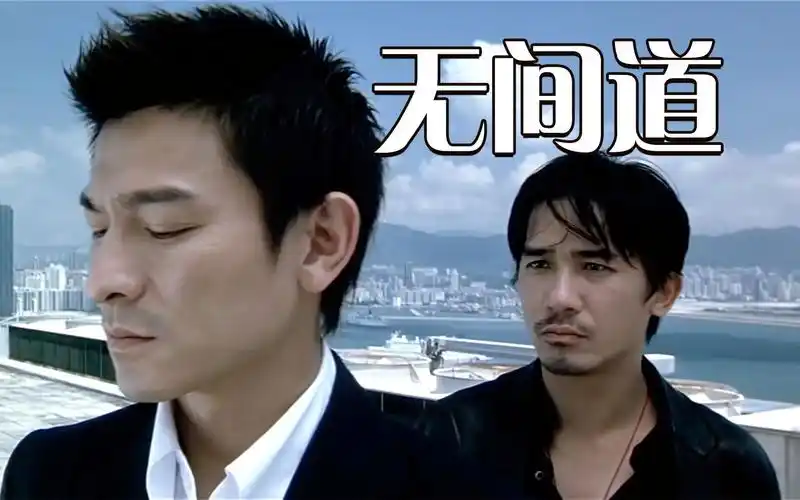 无间道:港片警匪片巅峰之作,我们可能再也拍不出这样的片子了!