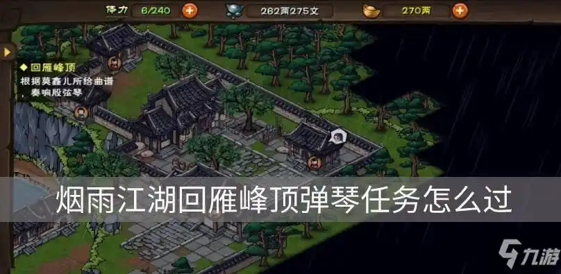 烟雨江湖回雁峰顶弹琴任务攻略弹琴任务完成流程分享