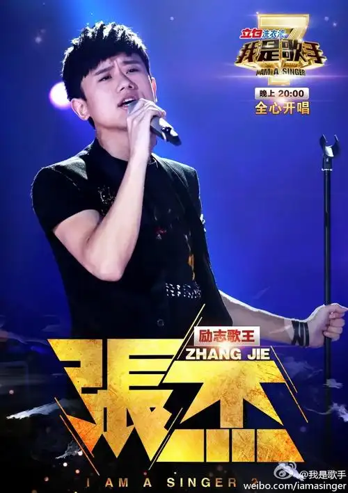 我是歌手第我是歌手二季