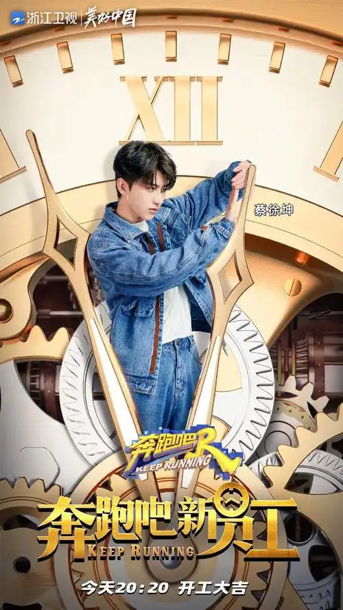 210423蔡徐坤奔跑吧海报公开今晚带你揭开职场的秘密